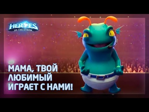 Видео: Гулдан в Heroes of the Storm (HotS): Мама, посмотри в телевизоре на лучшего и неповторимого актёра!