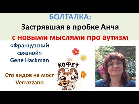 Видео: Новые мысли про Аутизм из пробки в Нью-Йорке