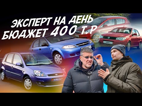 Видео: Эксперт на день! Тачки 350-450т.р. Ford Fiesta, Opel Corsa, Lacetti, Fiat Albea. Автоподбор AF