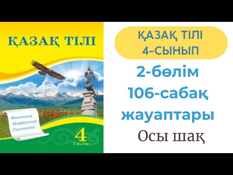 Видео: Қазақ тілі 4 сынып 106 сабақ. Осы шақ