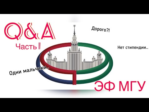 Видео: Вопрос - ответ//Экономический факультет МГУ