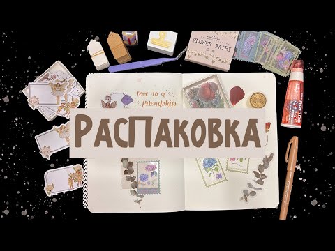 Видео: Новая канцелярия для творчества ✨ РАСПАКОВКА посылок с aliexpress | канцелярия с алиэкспресс