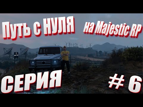 Видео: ПУТЬ с НУЛЯ на Majestic RP \ GTA 5 Majestic RP \ Старт с Нуля на Majestic RP серия #6