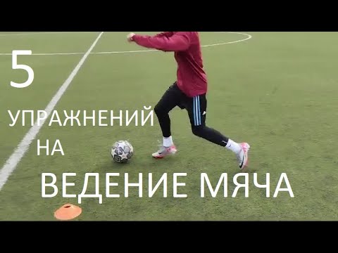 Видео: 5 упражнений на ДРИБЛИНГ и смену направления от игрока ДИНАМО МИНСК.