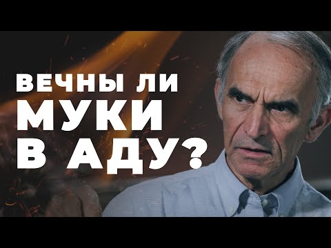 Видео: Душа будет мучаться в аду без надежды?