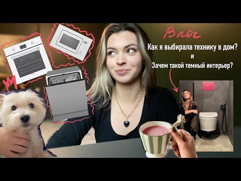 Видео: Купила бытовую технику как взрослая! | Зачем такой темный интерьер?