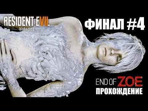 Видео: Resident Evil 7 DLC End Of Zoe Прохождение на русском #4 ► Прохождение DLC Resident Evil 7