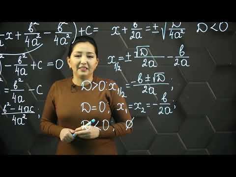 Видео: Квадрат теңдеу түбірлерінің формуласы. 8 сынып.