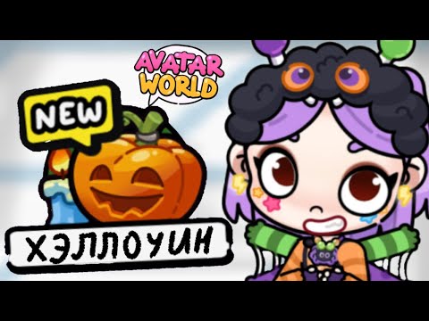 Видео: Хэллоуин обновление в Аватар Ворлд! 🏘️ Update in Avatar World! 🎃 #avatarworld #аватарворлд #лавиния