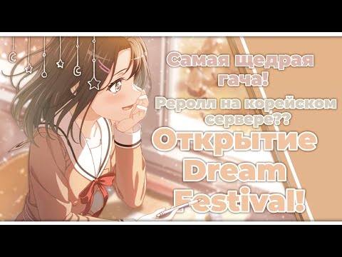 Видео: РЕРОЛЛ В КОРЕЙСКОМ БАНДОРИ??? ОТКРЫТИЕ ДРИМ ФЕСТИВАЛ! || Michelle || BanG Dream!