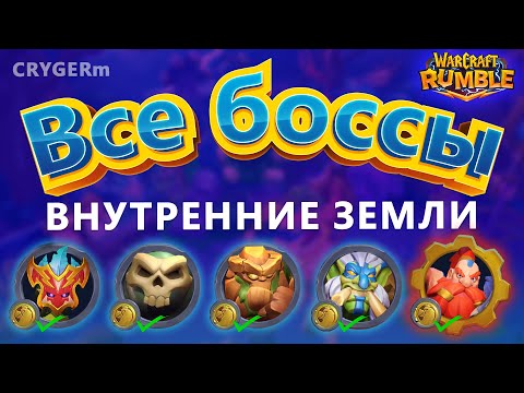 Видео: ВНУТРЕННИЕ ЗЕМЛИ \\ ВСЕ БОССЫ  \\ Hinterlands \\ Без доната