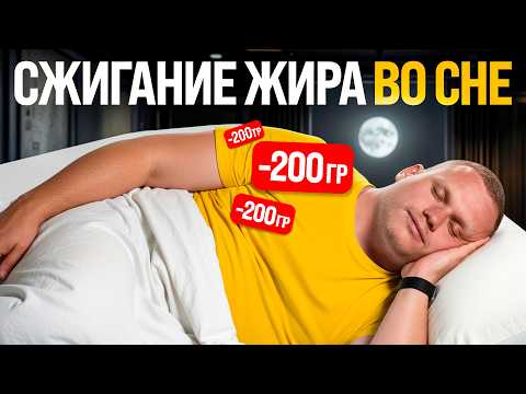 Видео: Как похудеть во сне? Минус 200 гр жира каждую ночь!