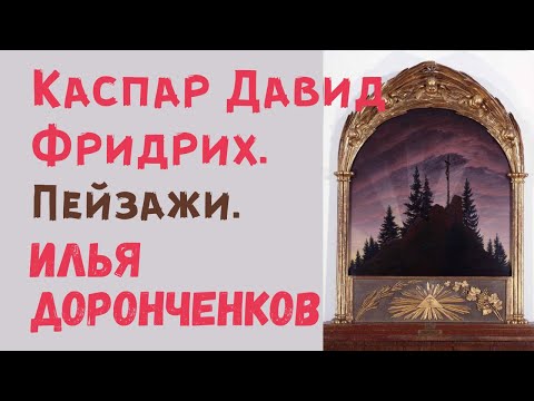 Видео: Каспар Давид Фридрих. Пейзажи. Илья Доронченков. Лекция