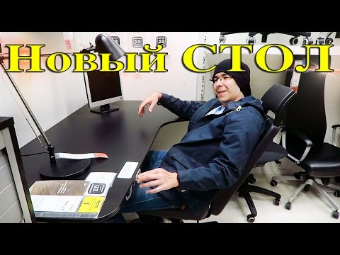 Видео: Покупка Нового Стола - ВлогоДекабрь