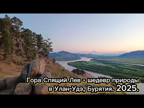 Видео: Гора Спящий Лев - шедевр природы в Улан-Удэ, Бурятия. 2025
