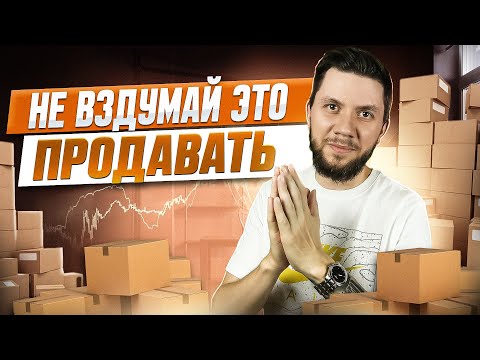 Видео: ТОП-5 худших товаров для продажи на Вайлдберриз. Ниши Wildberries в которые нельзя заходить новичкам