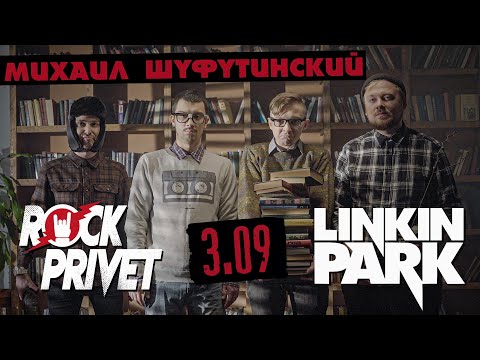 Видео: Михаил Шуфутинский / Linkin Park - 3 Сентября (Cover by ROCK PRIVET )