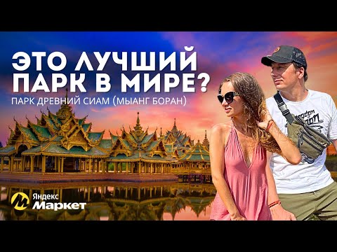 Видео: Лучший Парк Мира? Все Достояния Таиланда за 1 день – Парк Древний Сиам Экскурсия Бангкок/Паттайя