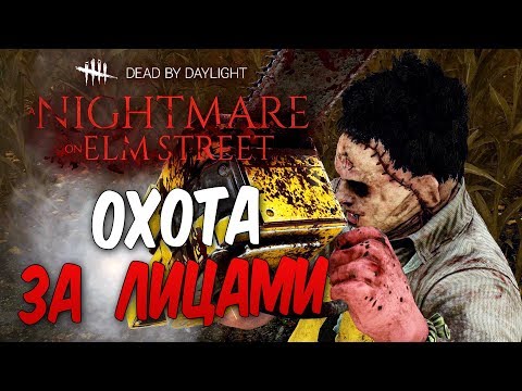 Видео: Dead by Daylight — КОЖАНОЕ ЛИЦО ОТКРЫЛ ОХОТУ ЗА ЛИЦАМИ ВЫЖИВШИХ!