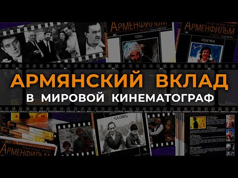 Видео: Армянский вклад в мировой кинематограф/HAYK-фильм