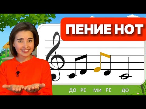 Видео: ПЕНИЕ НОТ. МУЗЫКАЛЬНОЕ РАЗВИТИЕ ДЛЯ ДЕТЕЙ. СОЛЬФЕДЖИО. Вокал для ребёнка