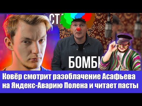 Видео: Ковёр смотрит разоблачение Асафьева на Яндекс-Аварию Полена и читает пасты