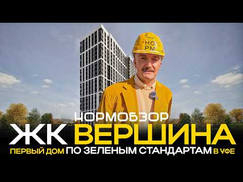 Видео: ЖК «Вершина» в Уфе: новый уровень комфорта и чистого воздуха в Уфе