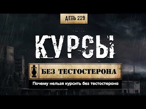 Видео: 229. Почему нельзя проводить курсы без тестостерона (Химический бункер)