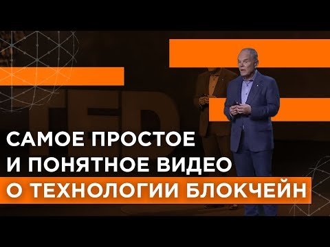 Видео: Самое простое и понятное видео о технологии блокчейн