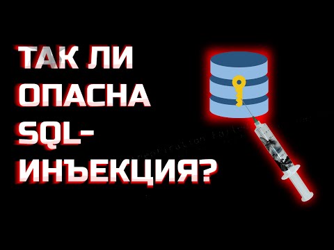 Видео: ТАК ЛИ ОПАСНА SQL-ИНЪЕКЦИЯ? КАК ЗАЩИТИТЬСЯ?