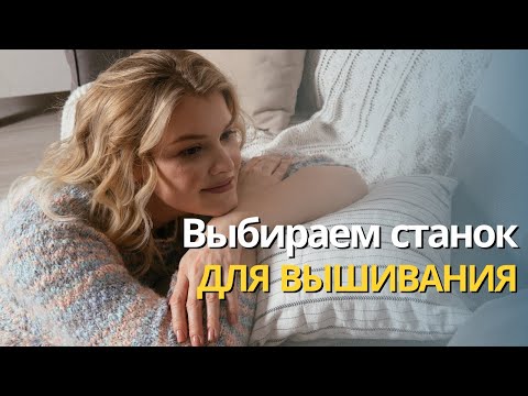 Видео: Как выбрать станок для вышивания | Отзыв на станок Марта от Явышиваю | Вышивка крестом