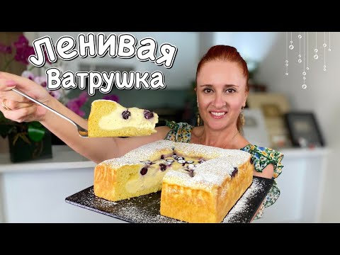 Видео: Ленивая Королевская ватрушка простой творожный пирог без хлопот Люда Изи Кук пирог Cheese pie