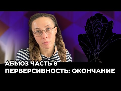 Видео: Абьюз часть 8. Перверсивность: окончание