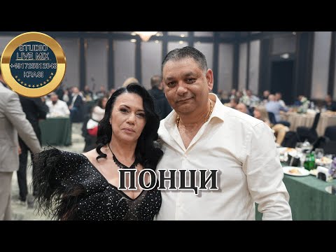 Видео: Понци Честит 50 ти юбилеен рожден ден Роксана, Кристали Монтана и Стевчо бенд!