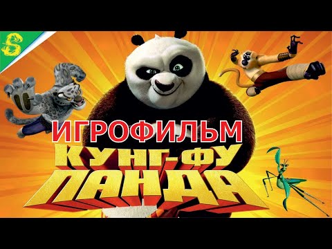 Видео: Кунг-Фу Панда на Русском  Полностью Все Катсцены