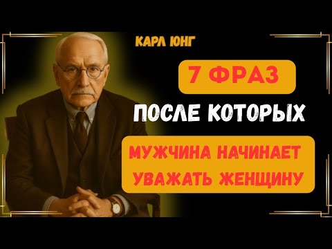 Видео: 🎙 Говоришь ЭТО — и он меняется  Карл Юнг