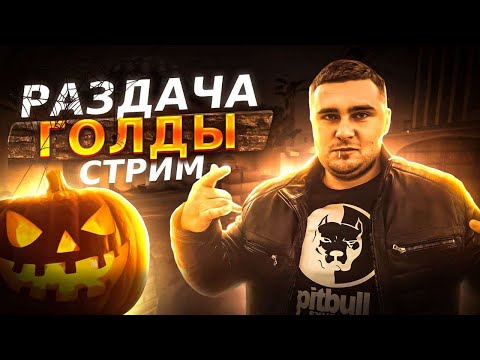 Видео: СТРИМ STANDOFF2 Halloween🎃РАЗДАЧА ГОЛДЫ #shorts