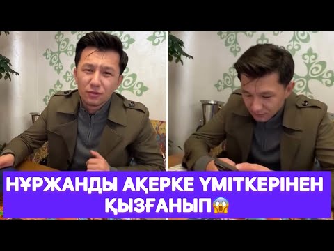 Видео: Нұржанды Ақерке үміткерінен қызғанып😱