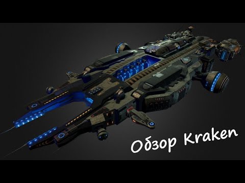 Видео: Обзор дальнобойного фрегата империи 15 ранга Kraken