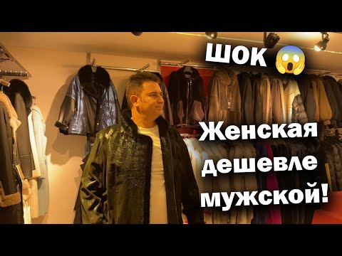 Видео: ШОК 😱 Женская кожа дешевле мужской! Обзор курток в Белеке Bogazkent🧥🔥