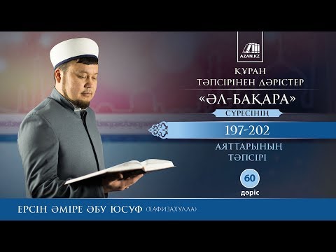 Видео: Құран тәпсірі. 60. «Әл бақара» сүресінің 197-202 аяттарының тәпсірі - Ерсін Әміре | AZAN.RU