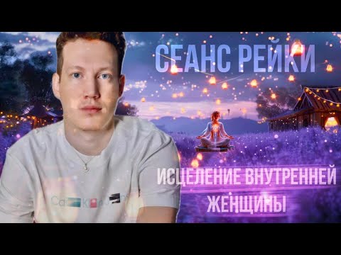 Видео: РейКи исцеление внутренней женщины. Обретение женской ценности. Женского достоинства 💚