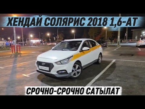 Видео: СОЛЯРИС 2018 1,6-АТ. АВТО В ПИТЕРЕ #89037696609 ватсап #89255506150 прямой СРОЧНО САТЫЛАТ 🔥