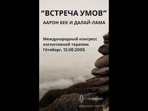 Видео: "Встреча умов" - Аарон Бек и Далай - лама. Международный конгресс когнитивной терапии в Гётеборге.