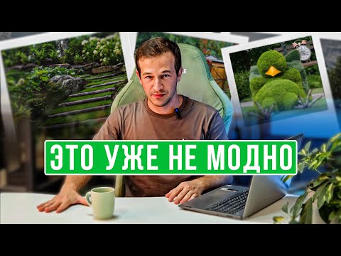 Видео: Не делай ландшафт пока не увидишь эти 10 анти-трендов