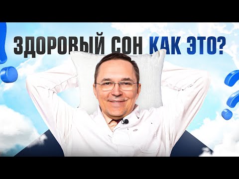 Видео: Как правильно спать? 7 советов от сомнолога, которые кардинально изменят вашу жизнь!