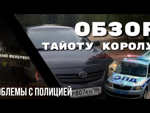 Видео: ОБЗОР НА ТАЙОТУ КОРОЛЛУ// ПРОБЛЕМА С ПОЛИЦИЕЙ