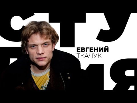 Видео: Евгений Ткачук / Белая студия / Телеканал Культура