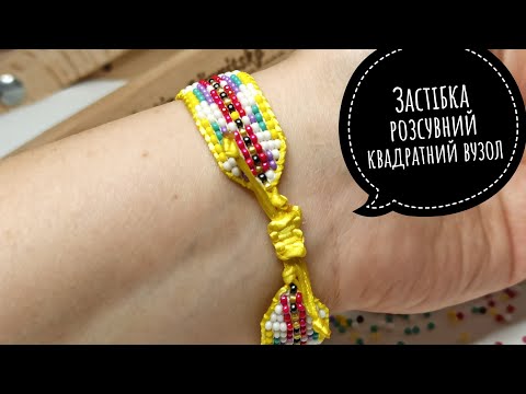 Видео: Застібка розсувний квадратний вузол. Як зробити? Easy Adjustable Sliding Square Knot . #handmade