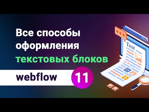 Видео: Как правильно оформить текстовые блоки на сайте? Все способы наглядно и просто! Урок webflow №11